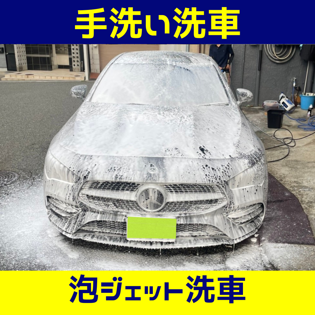 「手洗い洗車やってます」　神戸市　垂水区　カーフィルム施工店